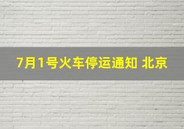 7月1号火车停运通知 北京